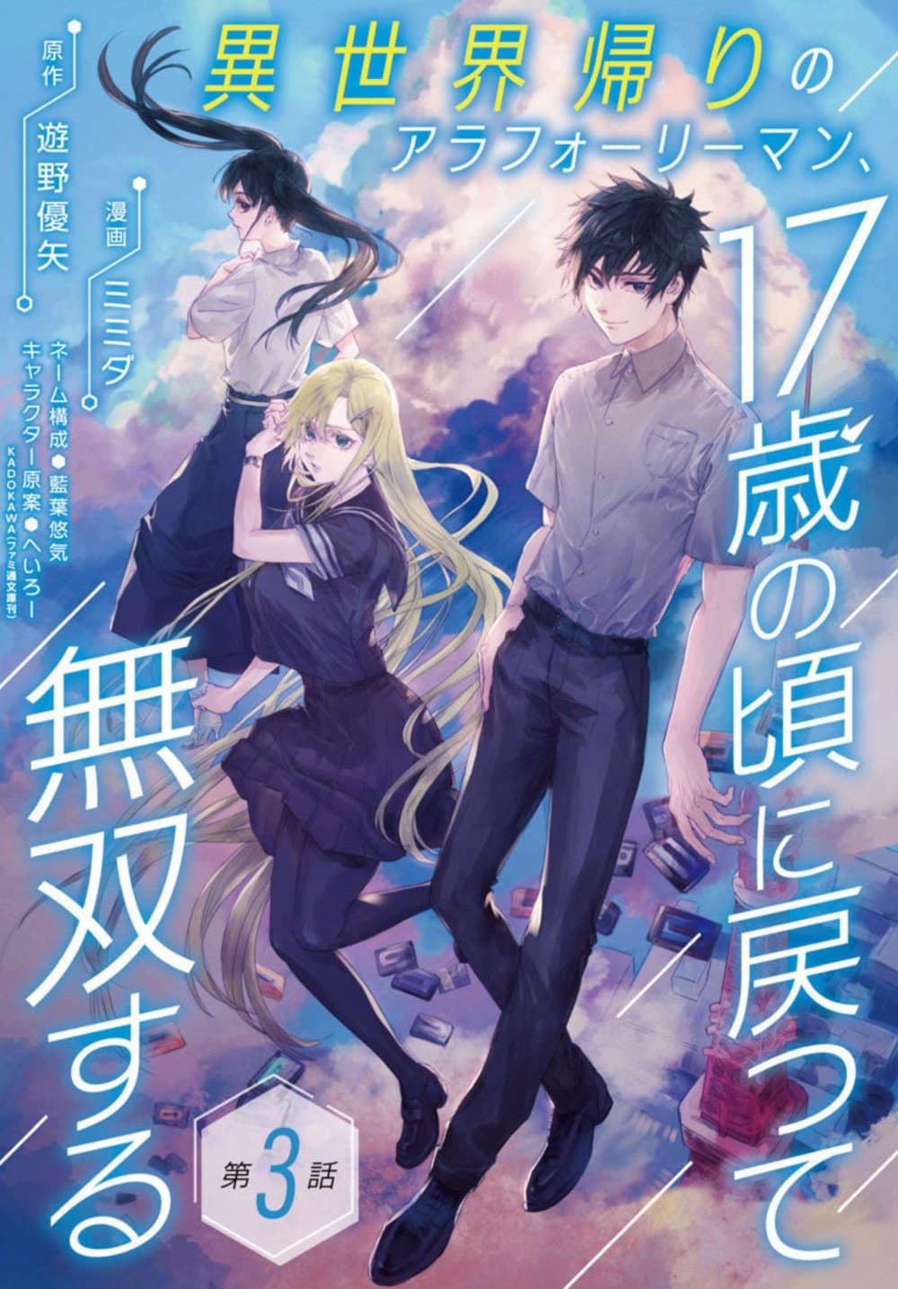Isekai Kaeri no Arafour Riiman, 17-sai no Koro ni Modotte Musou suru 3-3