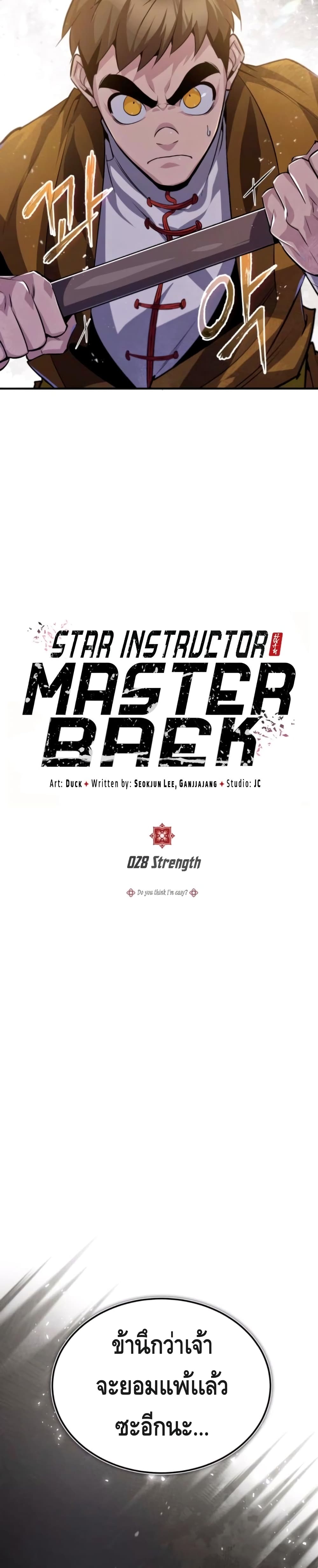 Star Instructor Master Baek 28-28