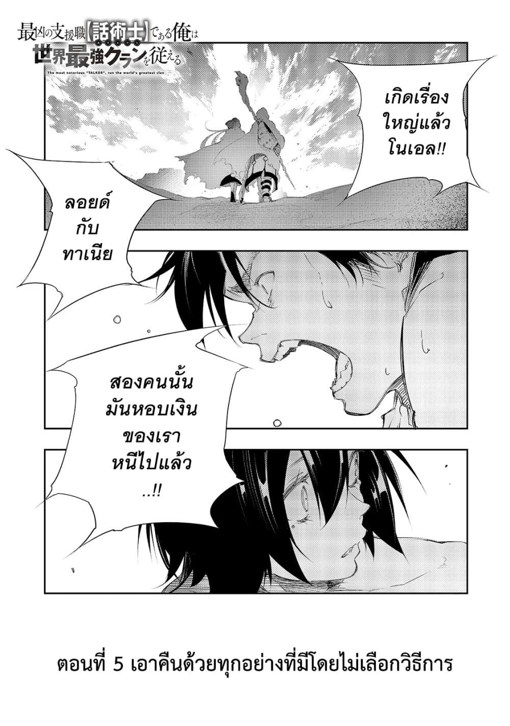 Saikyou no Shien-shoku "Wajutsushi" Dearu Ore wa Sekai Saikyou Kuran o Shitagaeru นักพูดสุดโฉดสร้างแคลนสุดแกร่ง 5-เอาคืนด้วยทุกอย่างที่มีโดยไม่เลือกวิธีการ