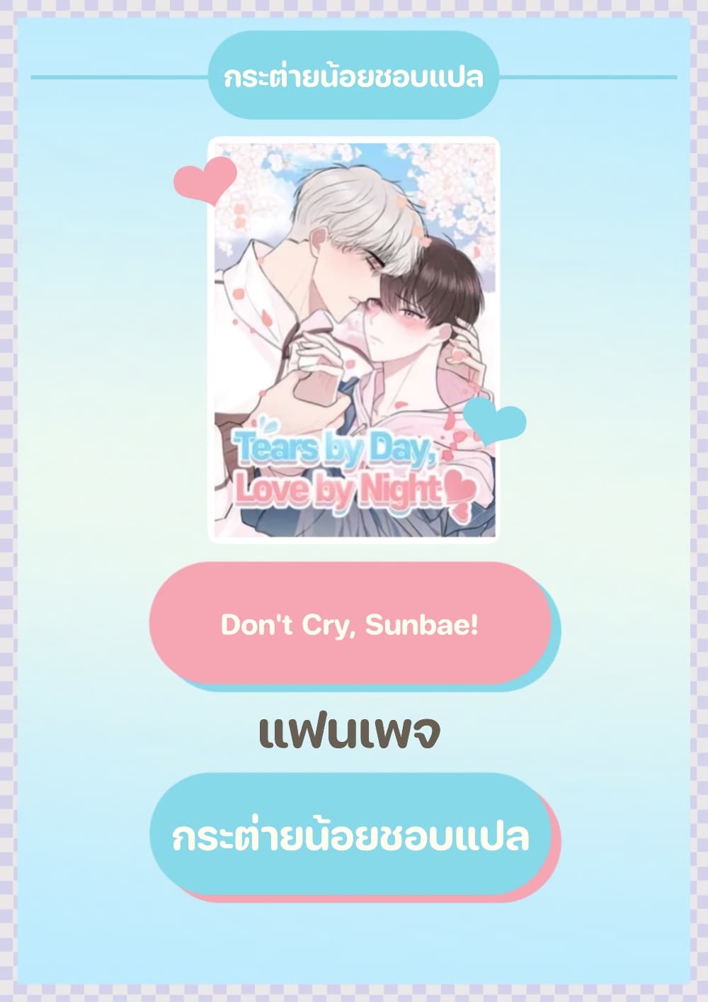 Don't Cry, Sunbae! 12-12