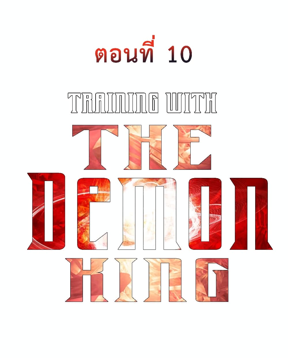 Training With The Demon King เหล่าผู้กล้าอยากฝึกฝนกับราชาปีศาจ 10-10