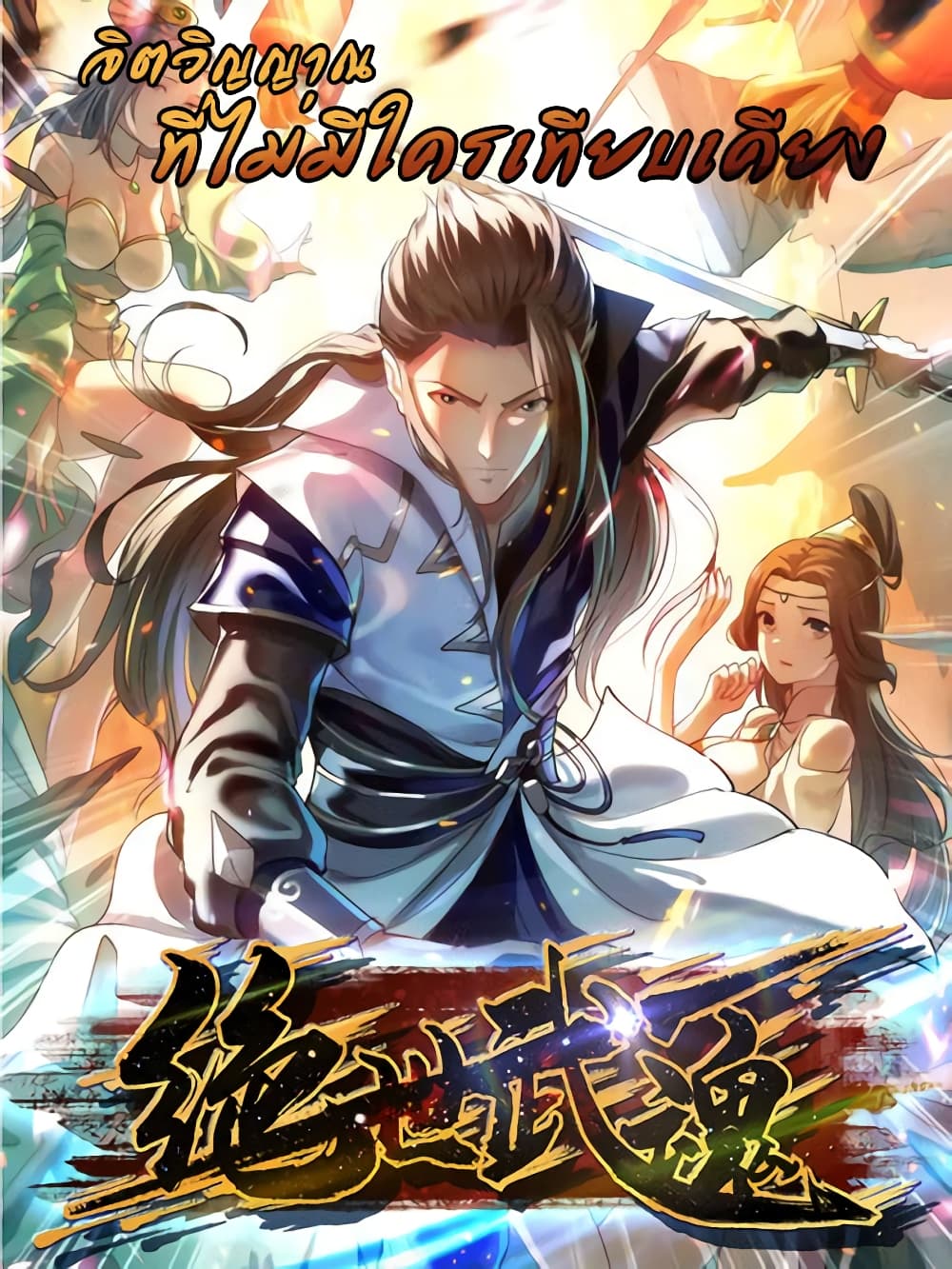 Peerless Martial Spirit 130-130