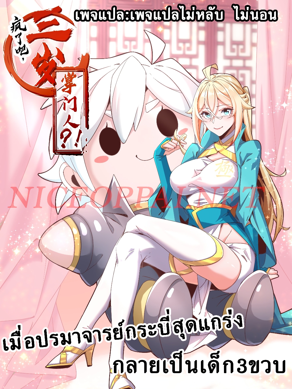 When the Strongest Sword Master Became a 3-Year-Old Child 2-2