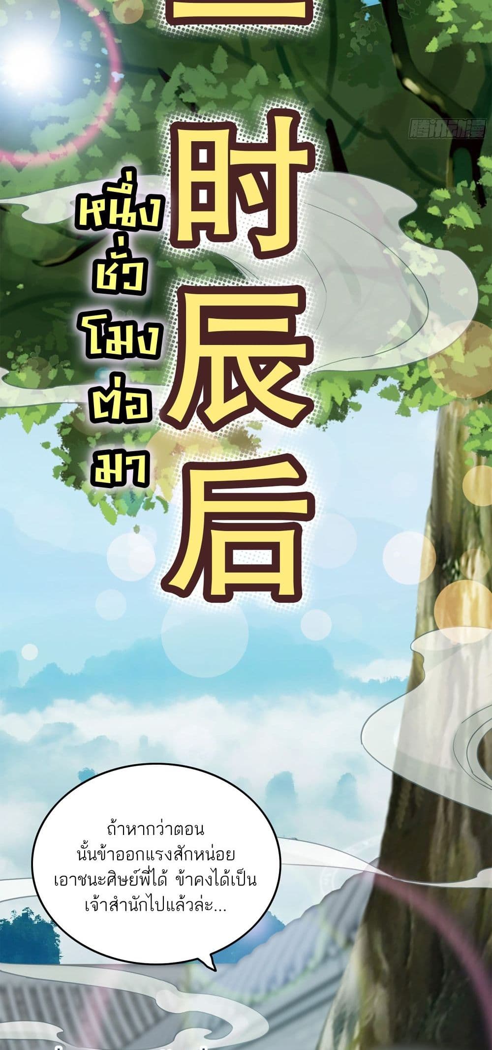 Immortal Cultivation is Just Like This ชีวิตนี้ขอฝึกเป็นเซียนให้ฟ้าเห็น 1-1