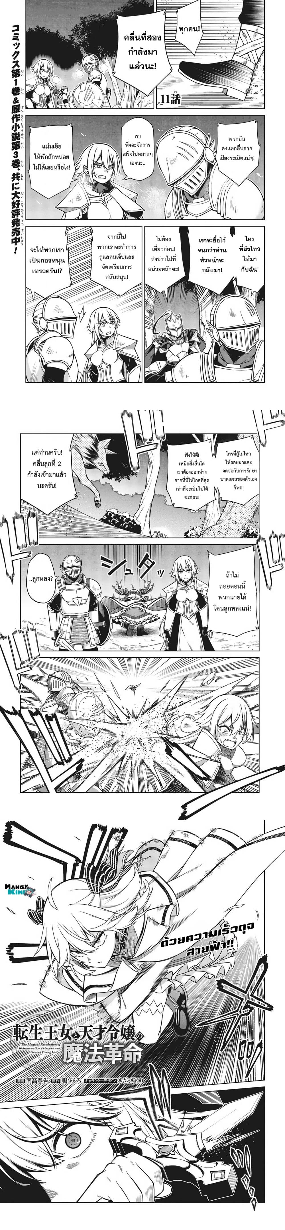Tensei Oujo to Tensai Reijou no Mahou Kakumei การปฏิวัติเวทมนตร์ขององค์หญิงเกิดใหม่และคุณหนูอัจฉริยะ 11-11