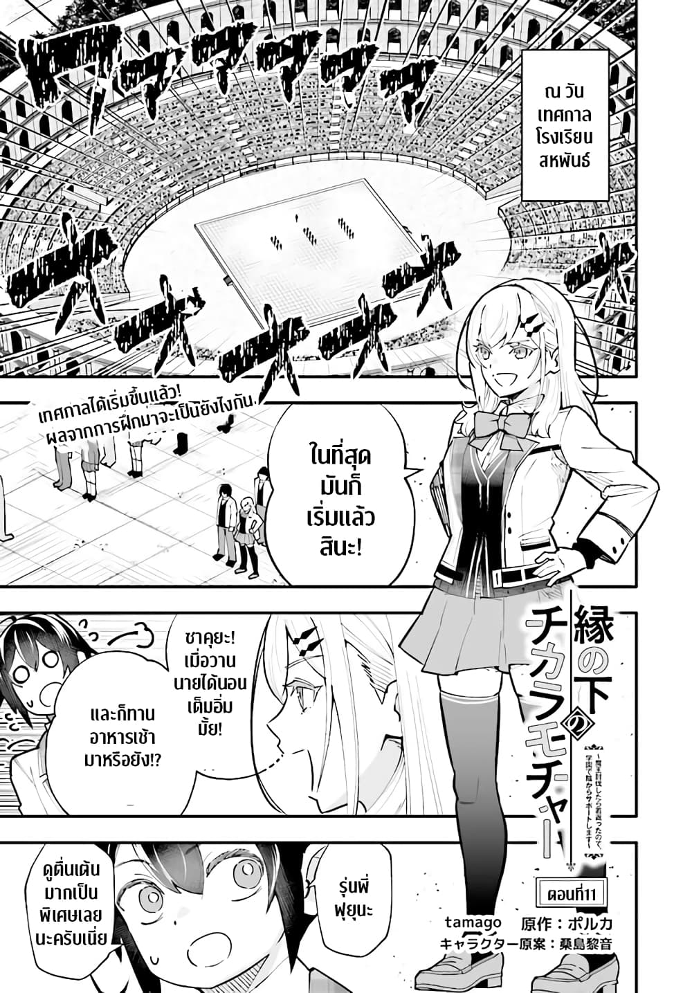 En No Shita No Chikaramocha ขอเพียงแค่คอยสนับสนุนจากเบื้องหลัง 11.1-11.1