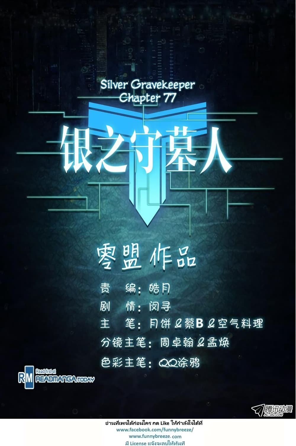 Silver Gravekeeper 77-77