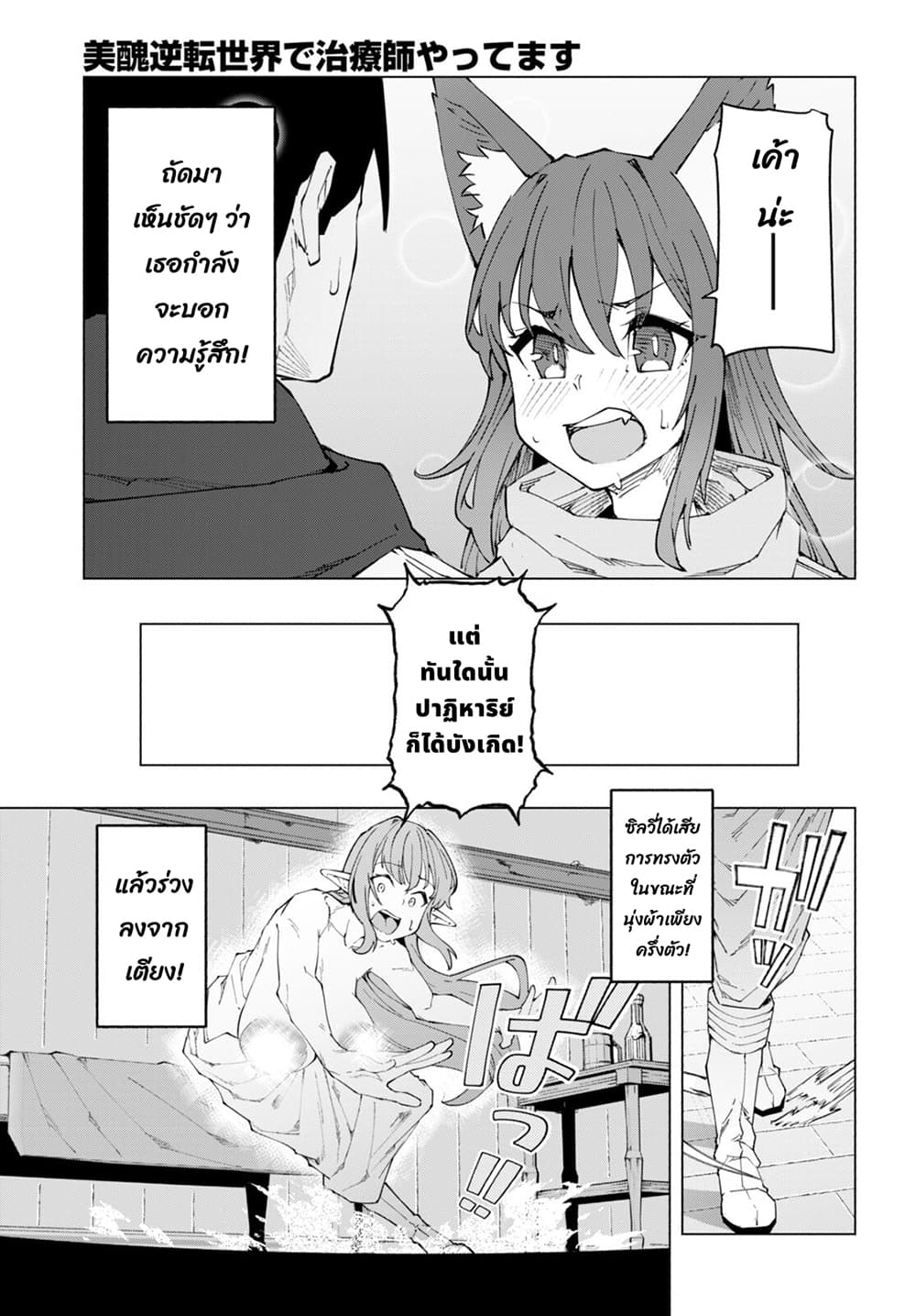 Bishuu Gyakuten Sekai de Chiryoushi Yattemasu ทำงานเป็นหมอในโลกที่ความงามกับความอัปลักษณ์นั้นกลับตาลปัตร 7.1-7.1