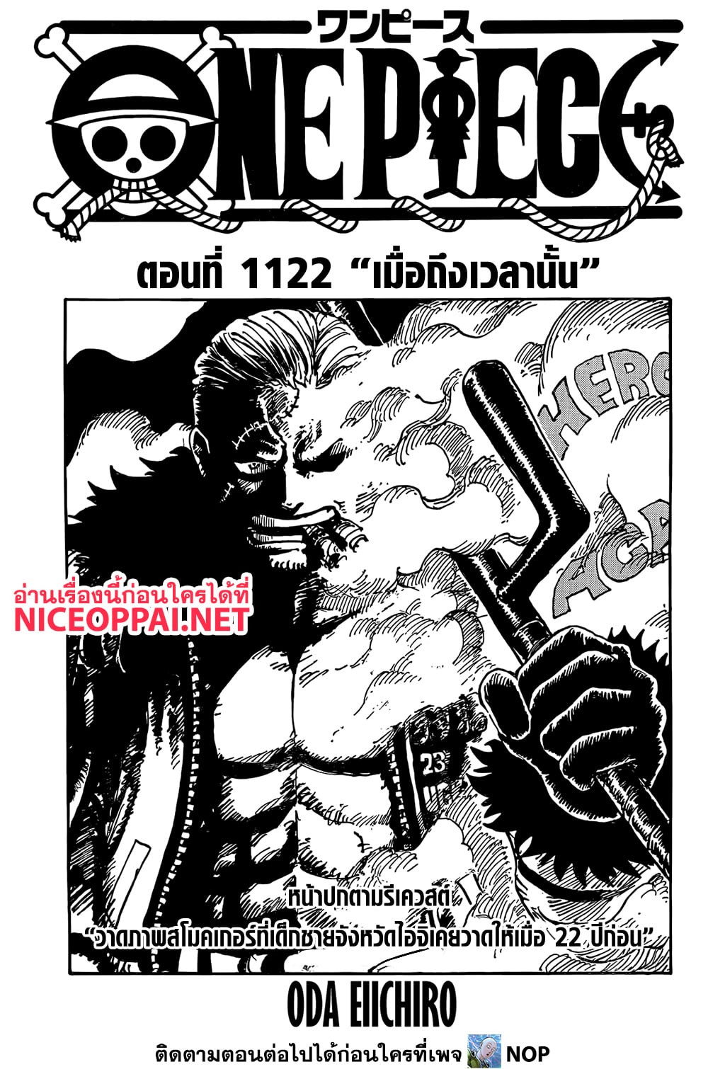 One Piece 1122-เมื่อถึงเวลานั้น