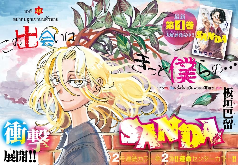 Sanda 48-อยากปลูกเขาบนหัวนาย