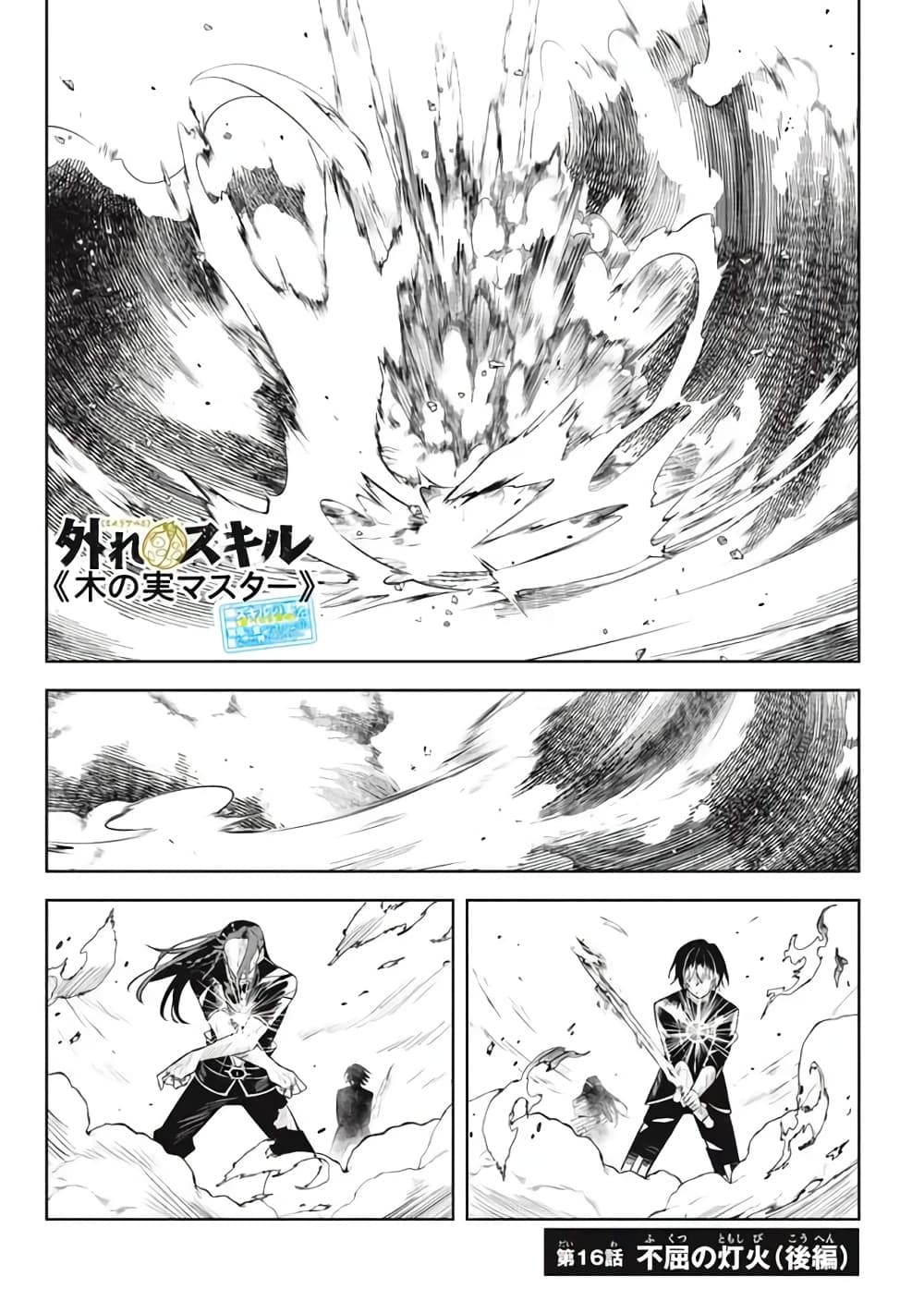 Hazure Skill "Kinomi Master": Skill no Mi (Tabetara Shinu) wo Mugen ni Taberareru You ni Natta Kudan 16.2-16.2