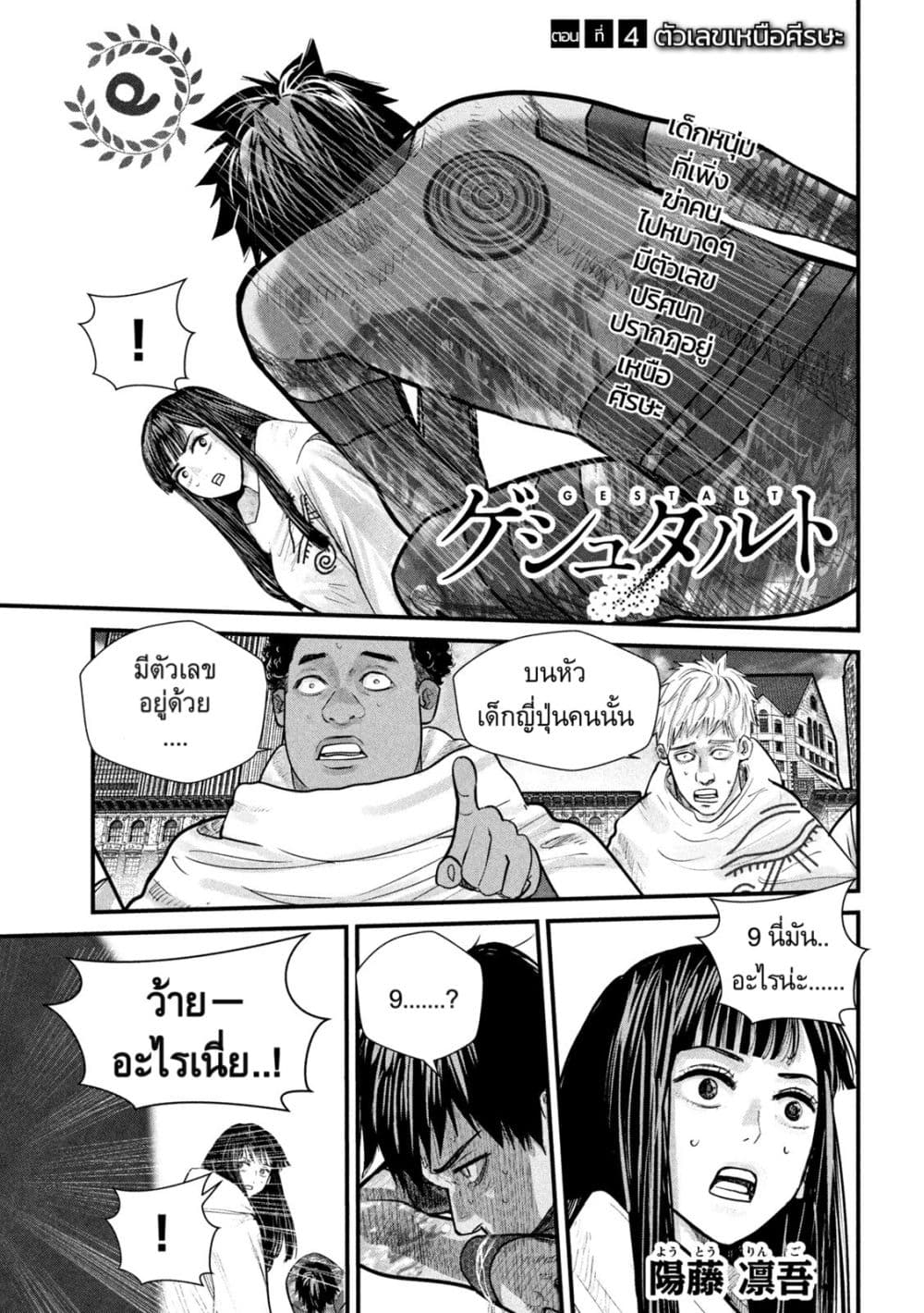 Gestalt เกทตัลท์ ท้องฟ้าวิปโยค 4-ตัวเลขเหนือศีรษะ