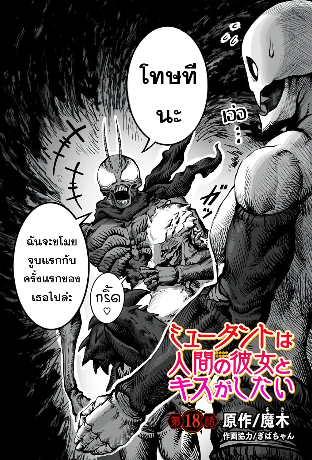Mutant wa ningen no kanojo to kisu ga shitai 18-18