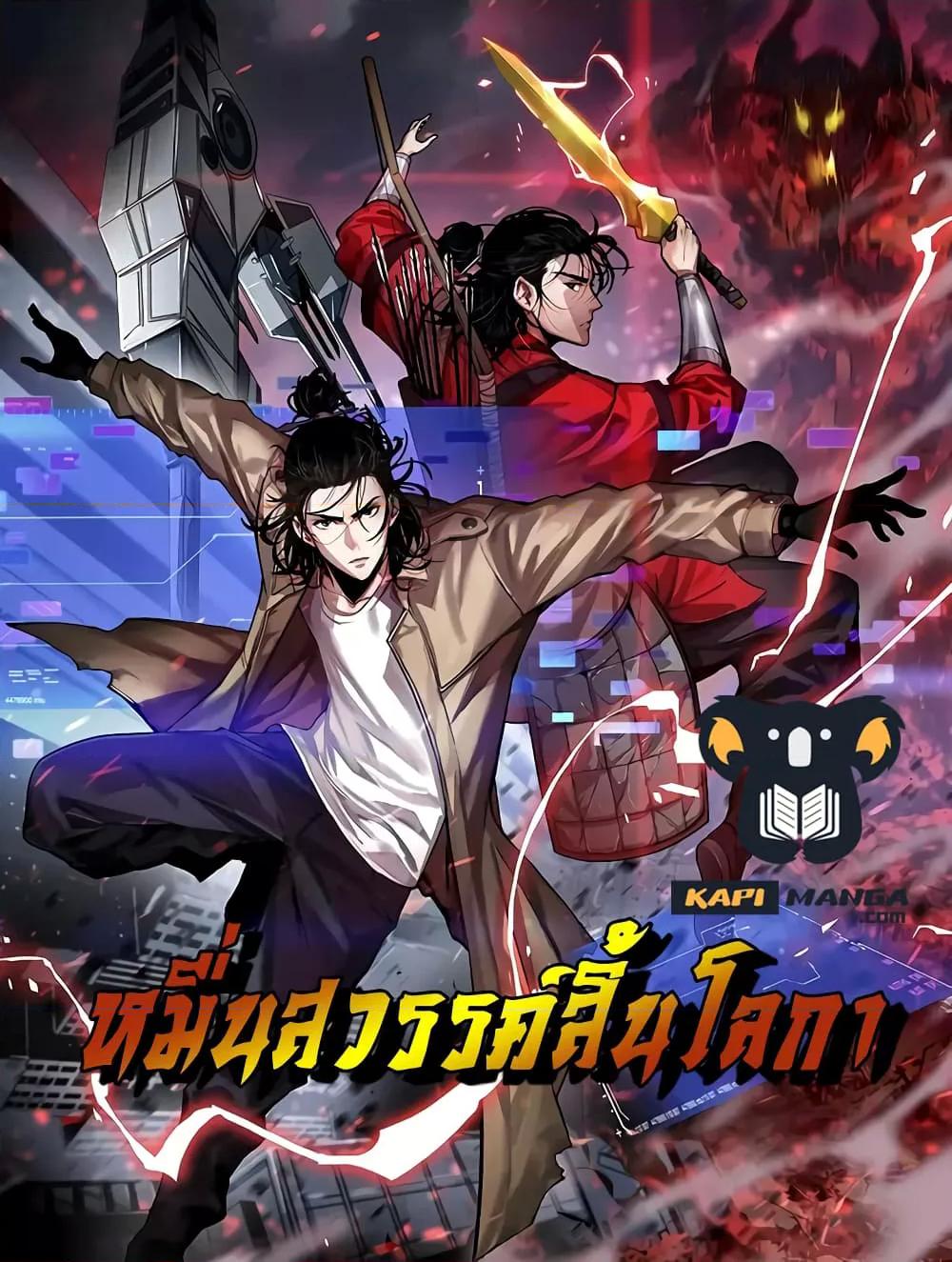 World's Apocalypse Online หมื่นสวรรค์สิ้นโลกา 114-114