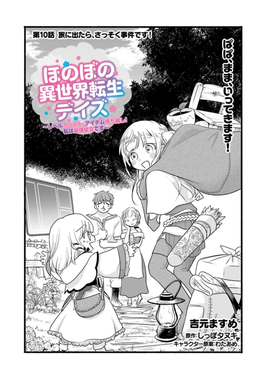 Honobono Isekai Tensei Days ~ Level Max, Item Mochi Goshi! Watashi wa Saikyou Youjo desu~ ยัยหนูช่องเต็ม 10-10