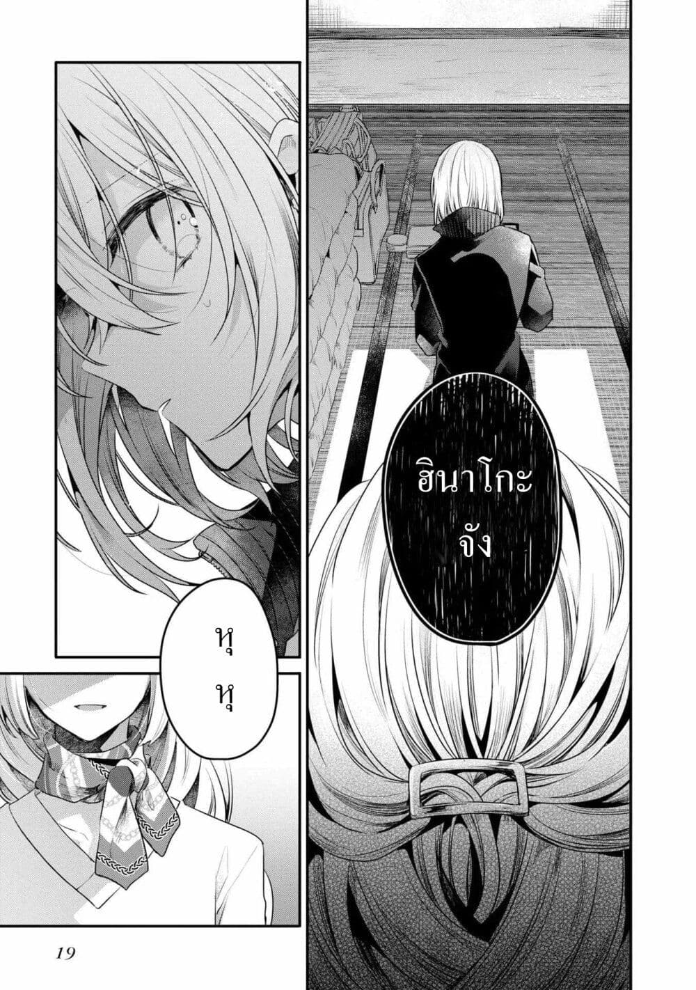 Watashi o Tabetai Hitodenashi 19-จุดเริ่มต้นของรอยร้าว