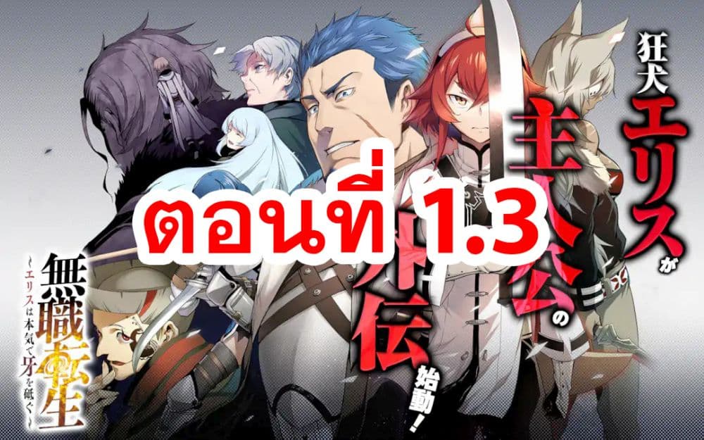 Mushoku tensei ~Eris wa honki de kiba o togu~ 1.3-1.3