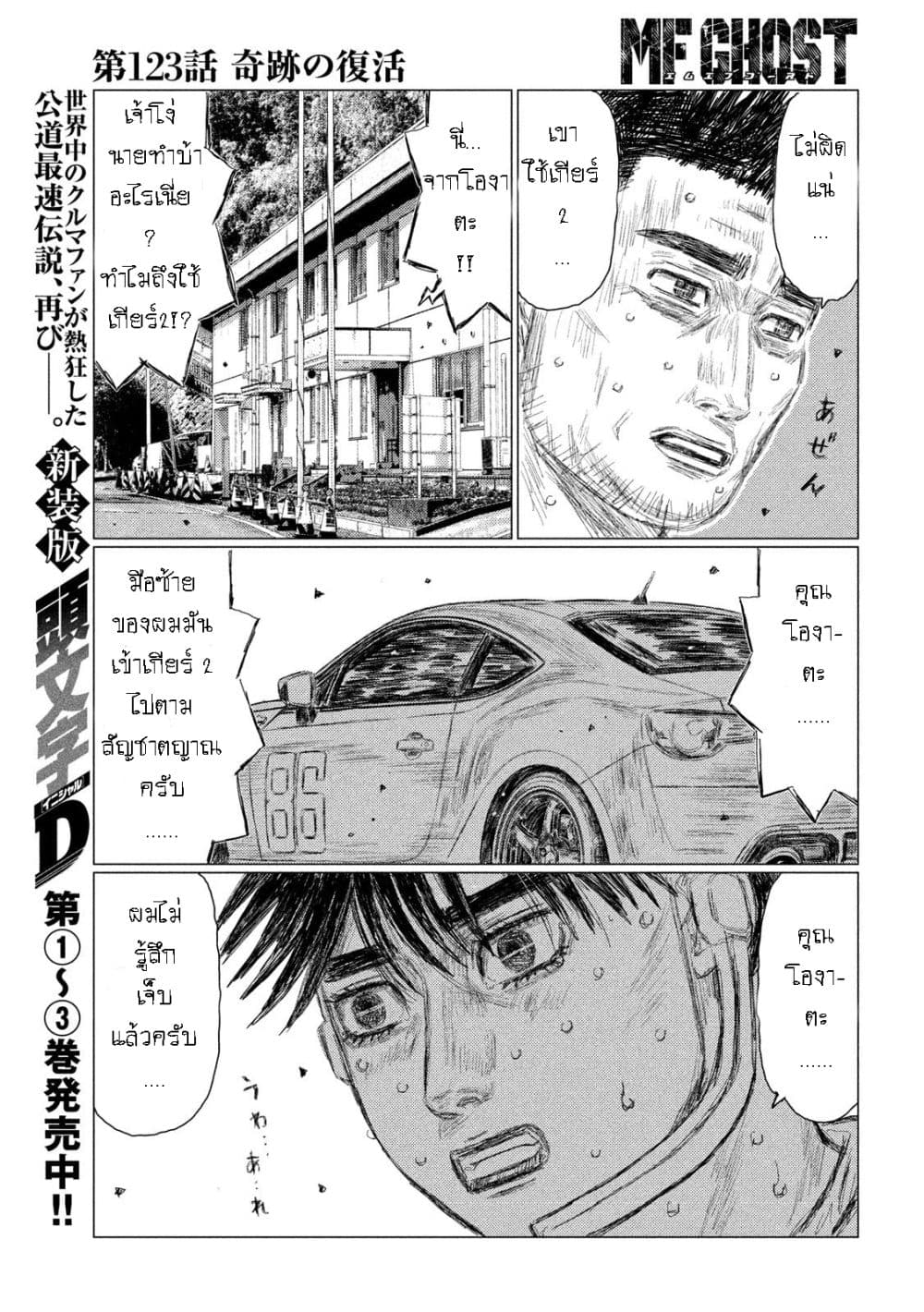 MF Ghost 123-คืนชีพดั่งปาฏิหาริย์