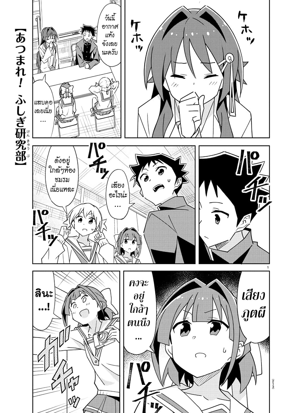 Atsumare! Fushigi Kenkyubu 301-ความแปลกของไฟฟ้าสถิต