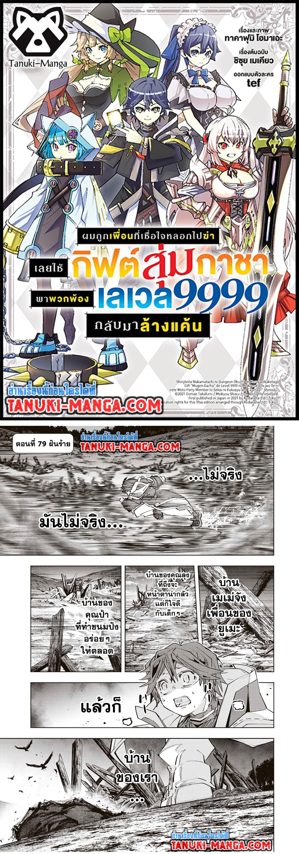 Shinjiteita Nakama Tachi Ni Dungeon Okuchi De Korosare Kaketa ga Gift 『Mugen Gacha』 De Level 9999 No Nakama Tachi Wo Te Ni Irete Moto Party Member To Sekai Ni Fukushu & 『Zama A!』 Shimasu!  กาชาเกลือมาหลายปี ขอไวฟุSURซักทีจะเป็นไรไป 79-79