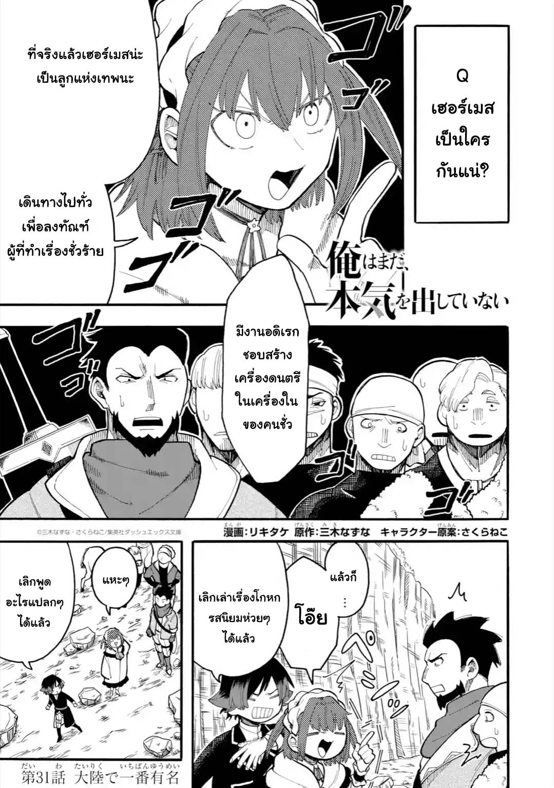 Ore wa Mada, Honki o Dashite Inai 31.1-31.1