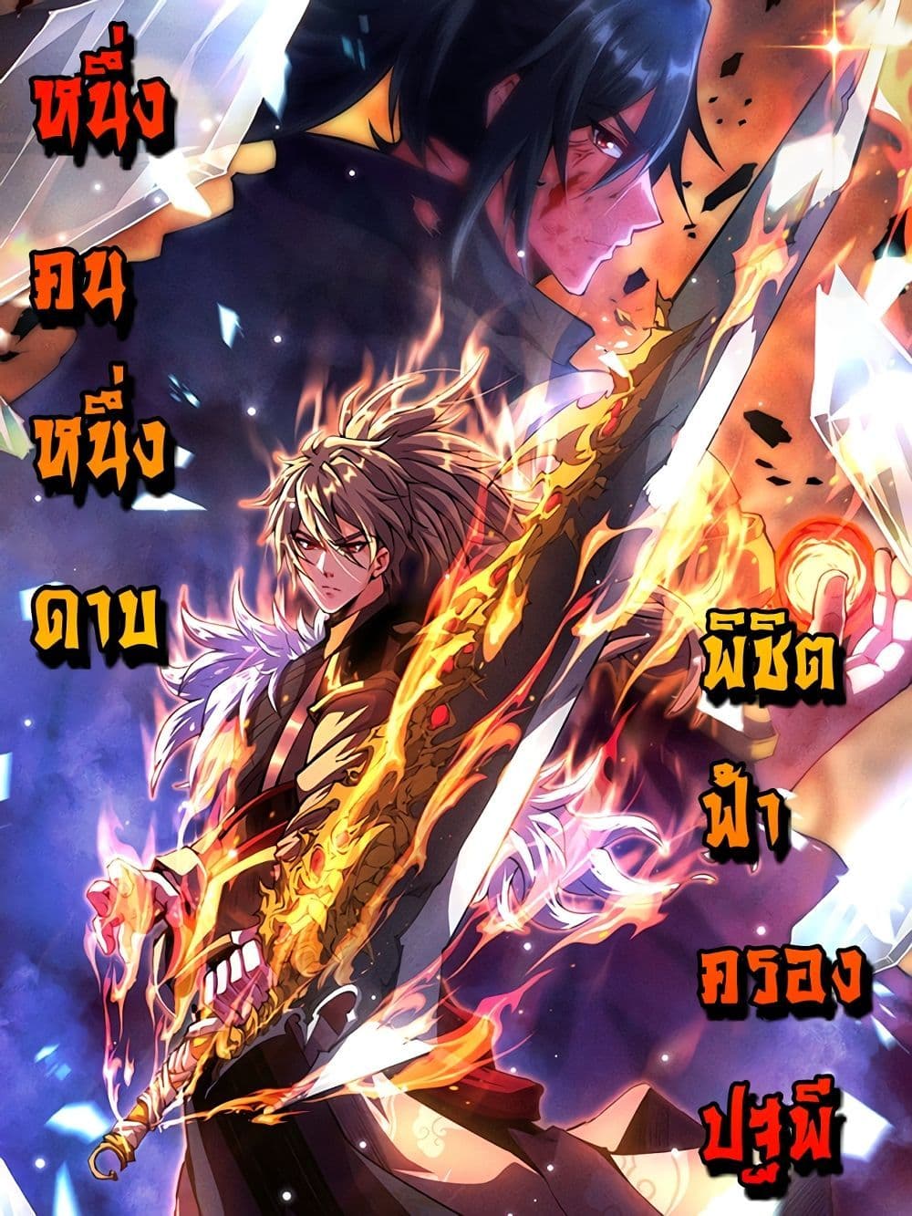 I Have a Sword That Can Cut Heaven and Earth 4-4
