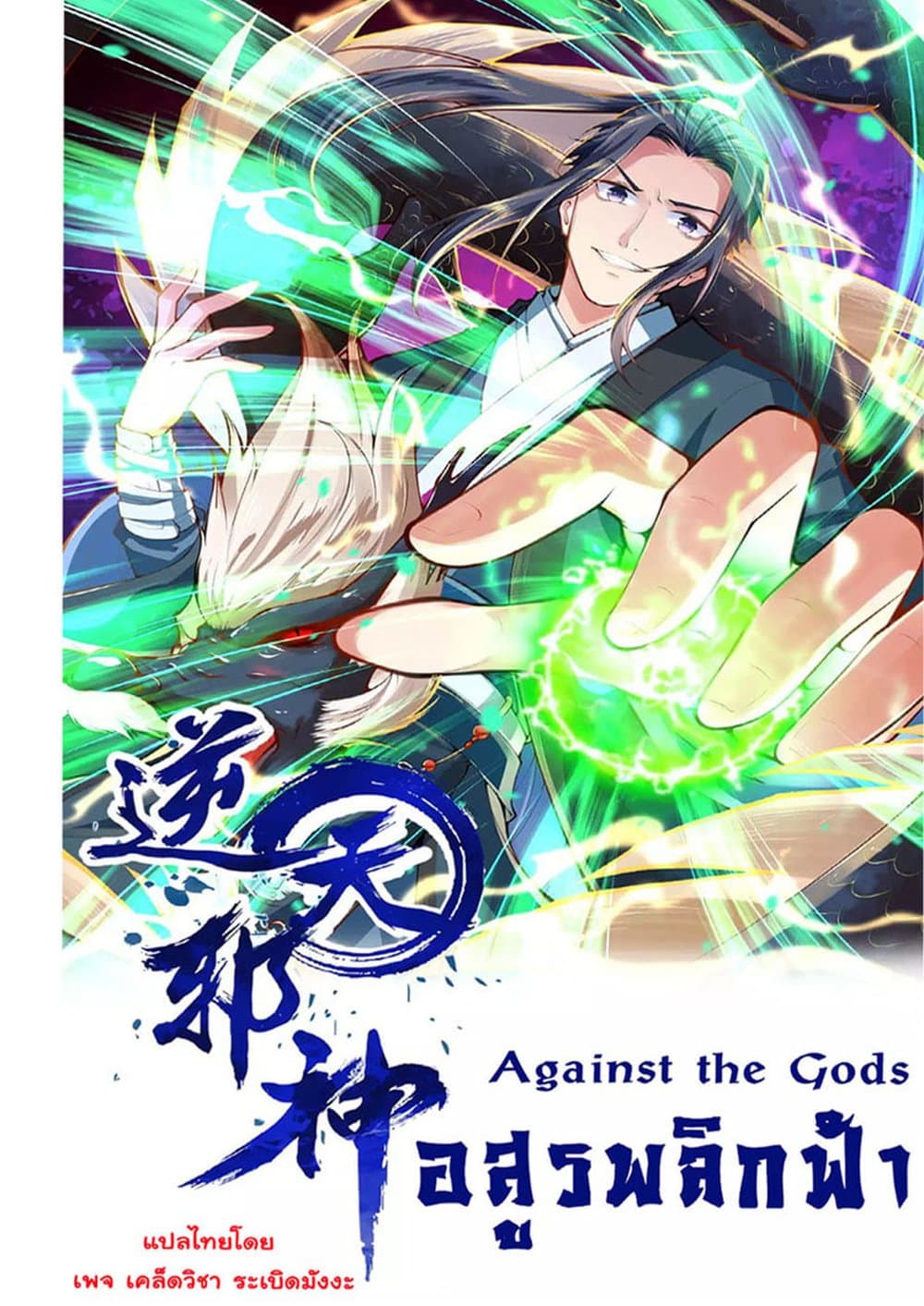 Against the Gods อสูรพลิกฟ้า 299-299