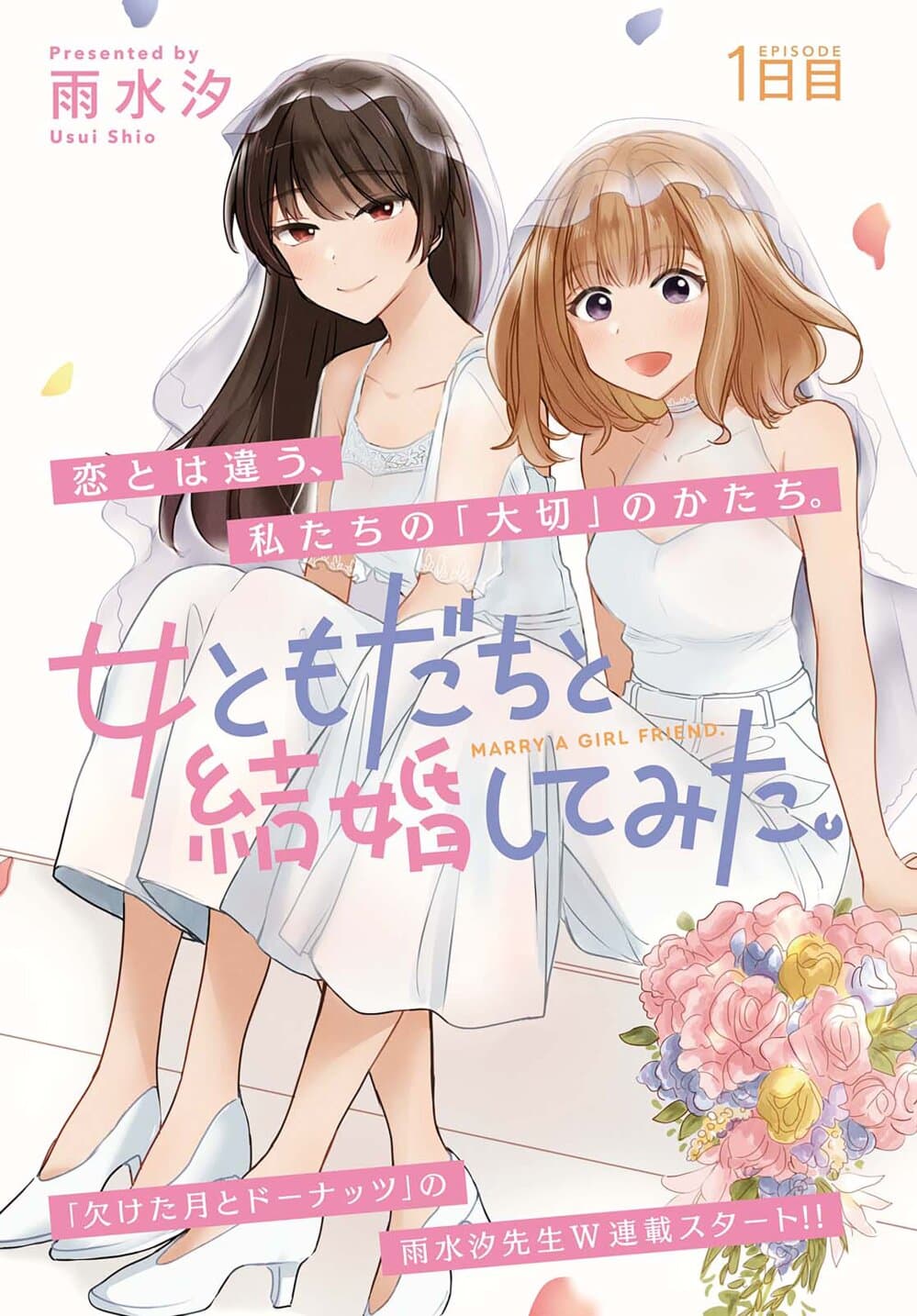 Onna Tomodachi to Kekkon Shitemita ลองแต่งงานกับเพื่อนสาว 1-1
