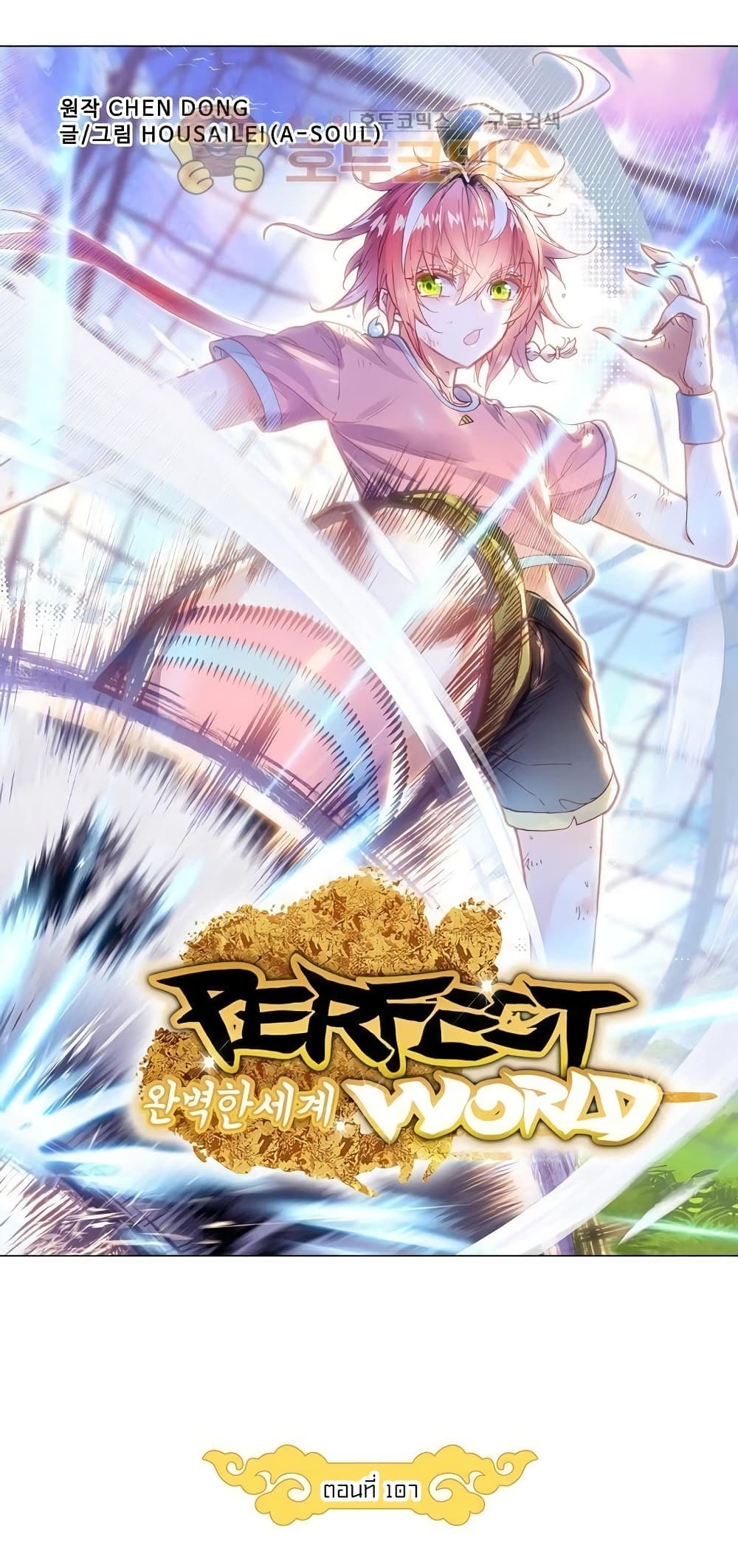 Perfect World 107-107