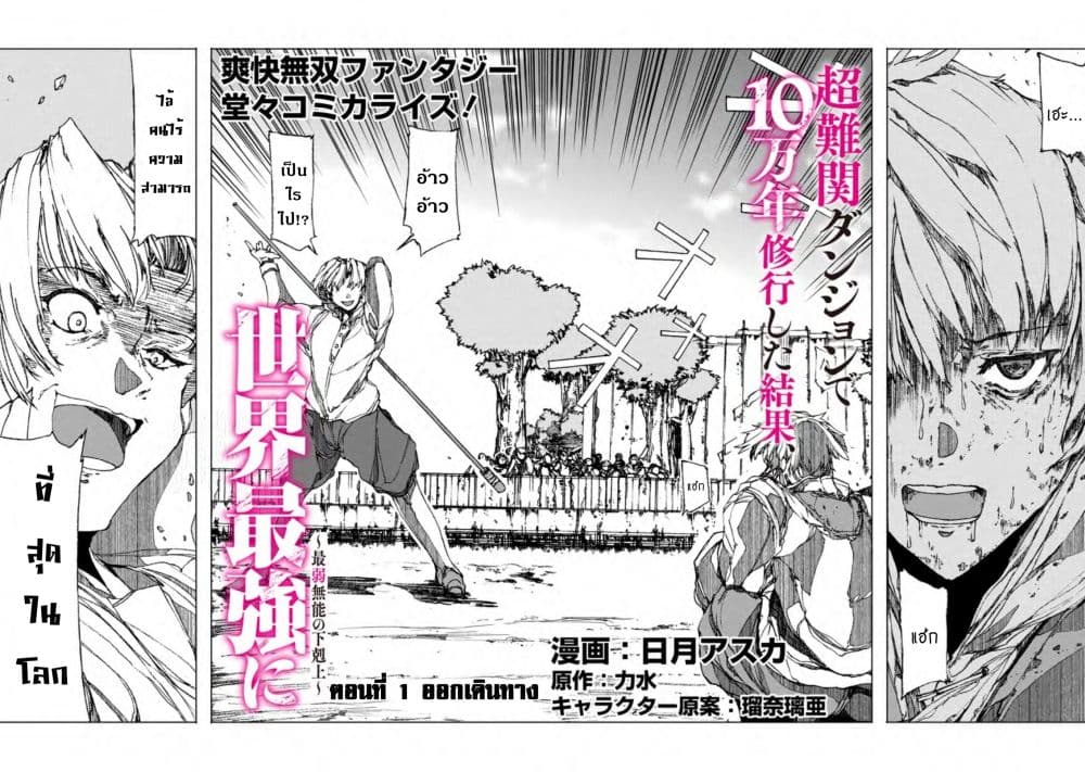 Chou Nankan Dungeon De 10-mannen Shugyou Shita Kekka, Sekai Saikyou Ni: Saijaku Munou No Gekokujou 1.1-1.1
