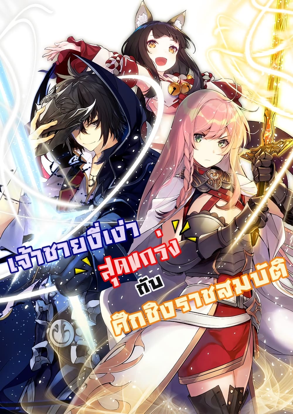 The Strongest Dull Prince’s Secret Battle for the Throne เจ้าชายงี่เง่าสุดแกร่งกับศึกชิงราชสมบัติ 22.1-22.1