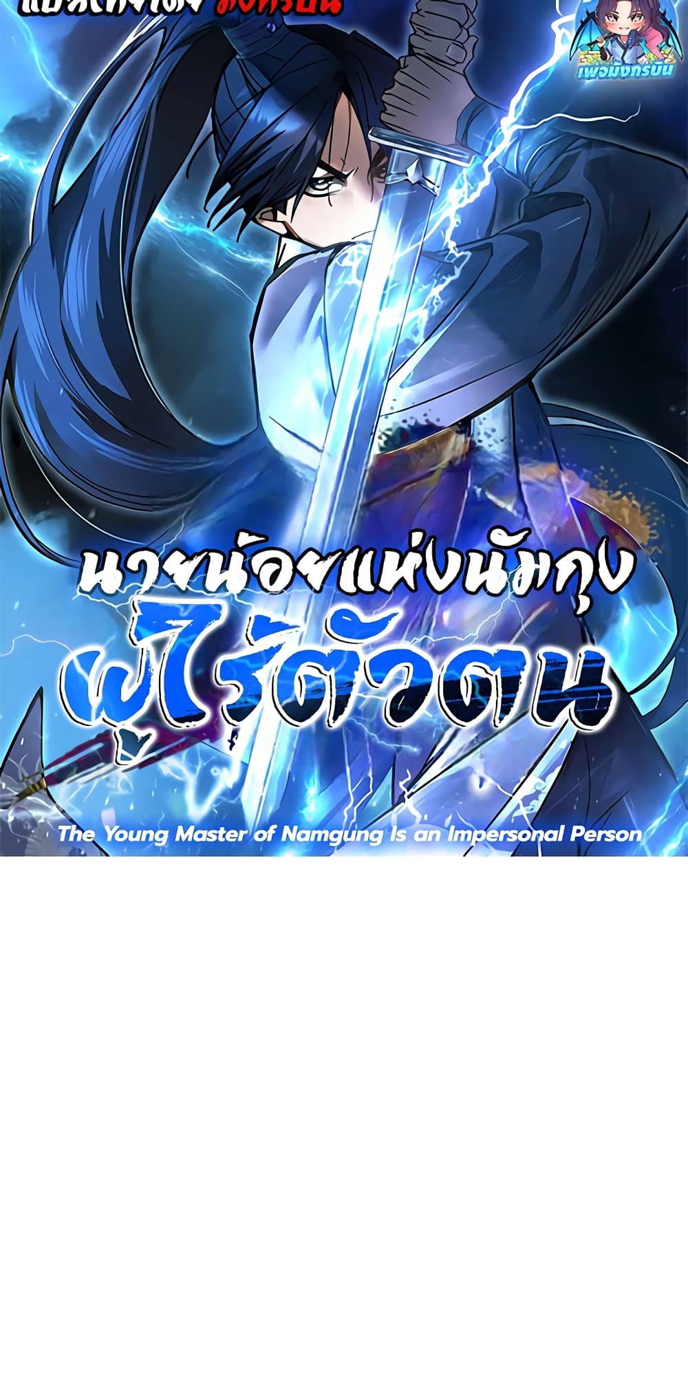 The Young Master of Namgung Is an Impersonal Person 2-2