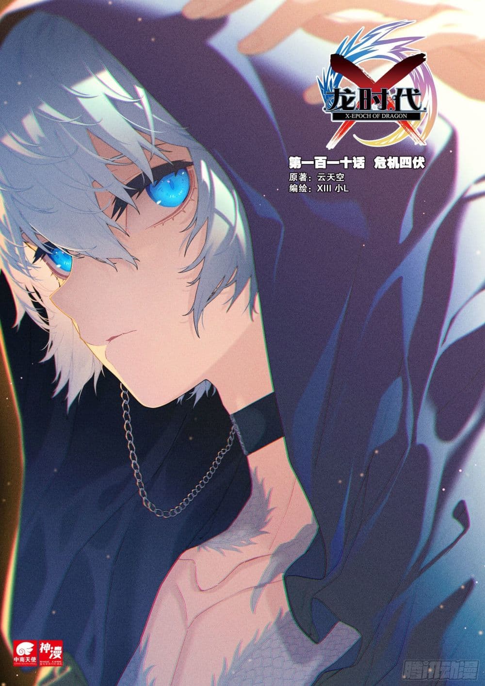 X - Epoch of the Dragon ยุคสมัยแห่งมังกร 110-110