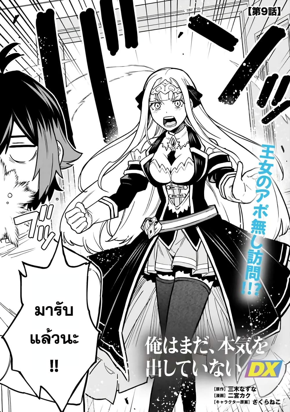 Ore Wa Mada Honki Wo Dashite Inai DX 9-9