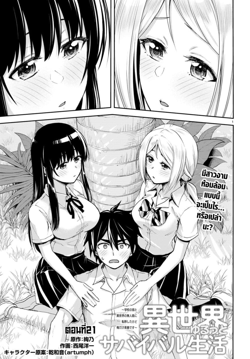 Isekai Yurutto Survival Seikatsu: Gakkou no Minna to Isekai no Mujintou ni Tenishitakedo Ore Dake Rakushou desu 21-21