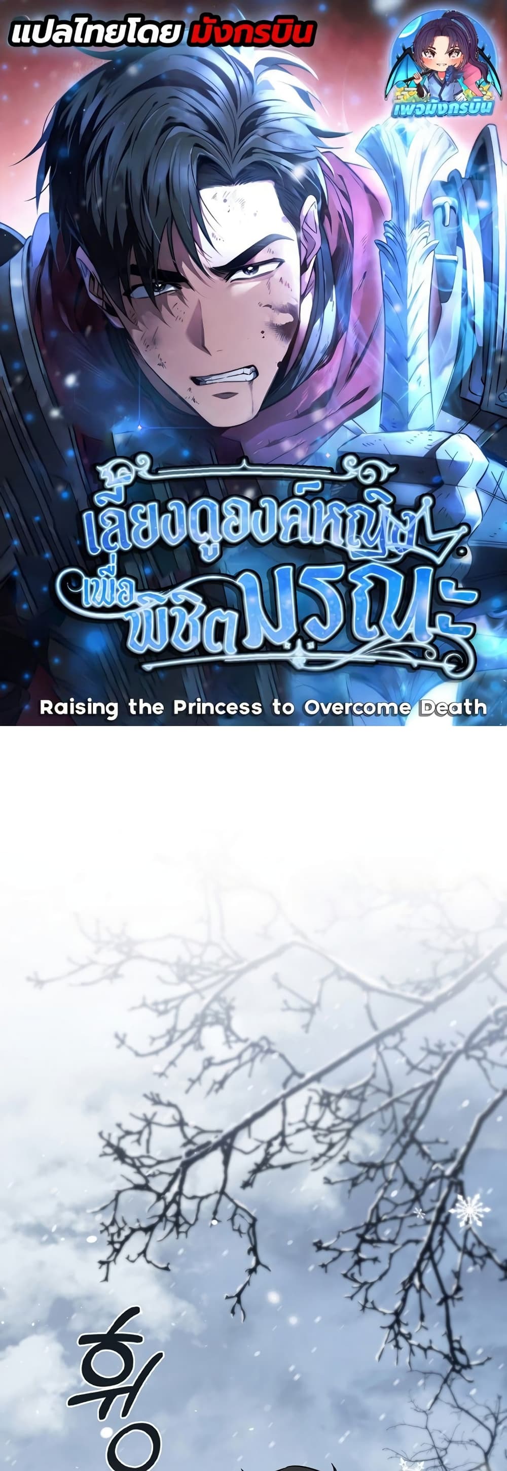 Raising the Princess to Overcome Death 4-4