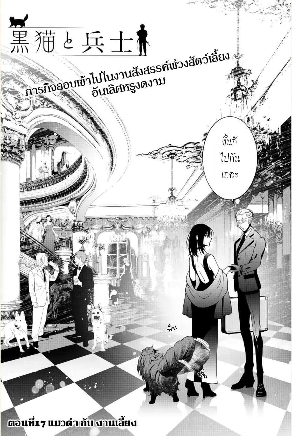 Kuro Neko to Heishi ทาสหน้าตาย เจ้านายสีดำ 17-แมวดำ กับ งานเลี้ยง