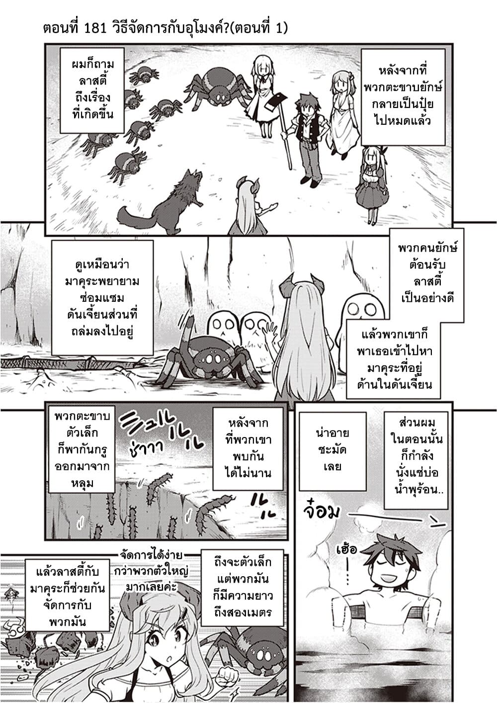 Isekai Nonbiri Nouka ชีวิตเกษตรตามใจ ในต่างโลก 181-วิธีจัดการกับอุโมงค์? (ตอนที่ 1)