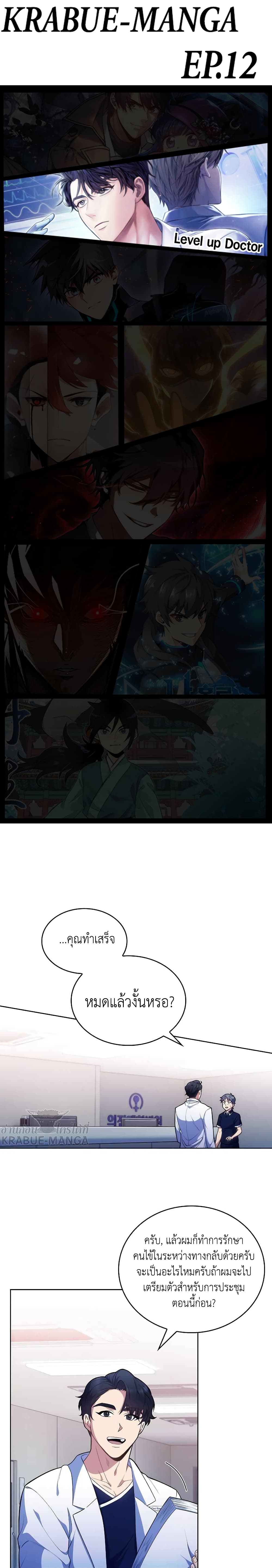 Level-Up Doctor 12-12