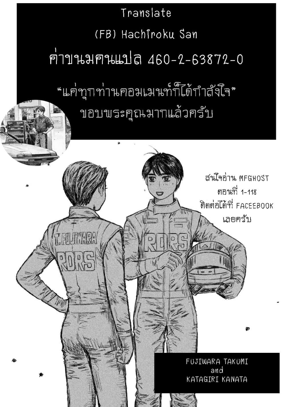 MF Ghost 120-เซะนะ!!(ลูกศิษย์เคสุุเกะ)
