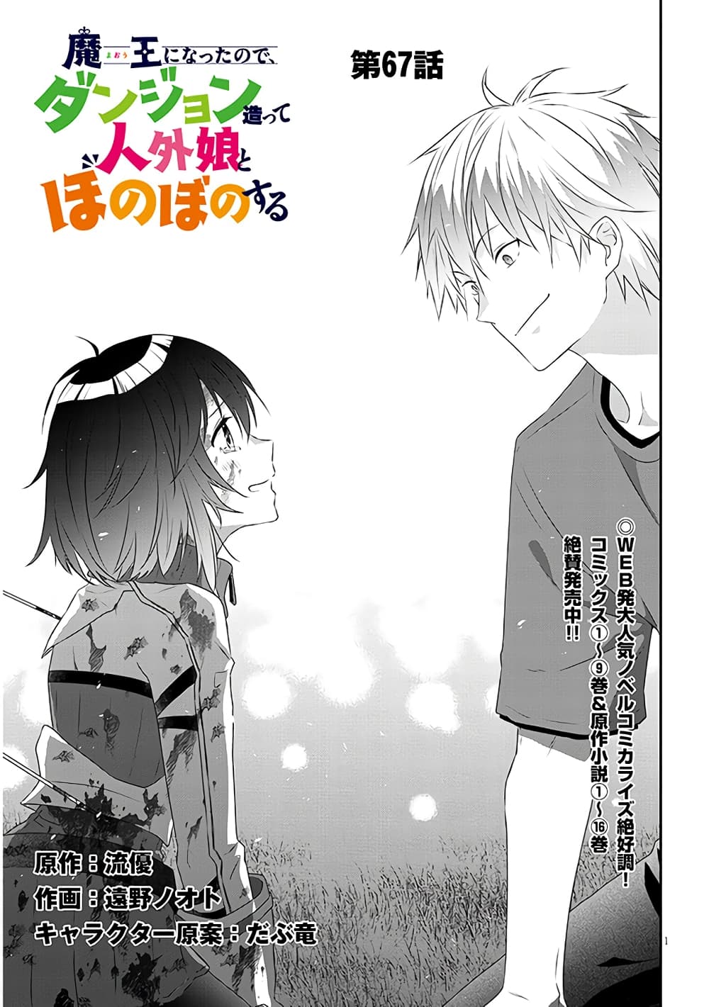 Maou ni Natta node, Dungeon Tsukutte Jingai Musume to Honobono suru จู่ๆก็ได้เป็นจอมมารแล้วไปสร้างดันเจี้ยนกับสาวที่ต่างโลก 67-67