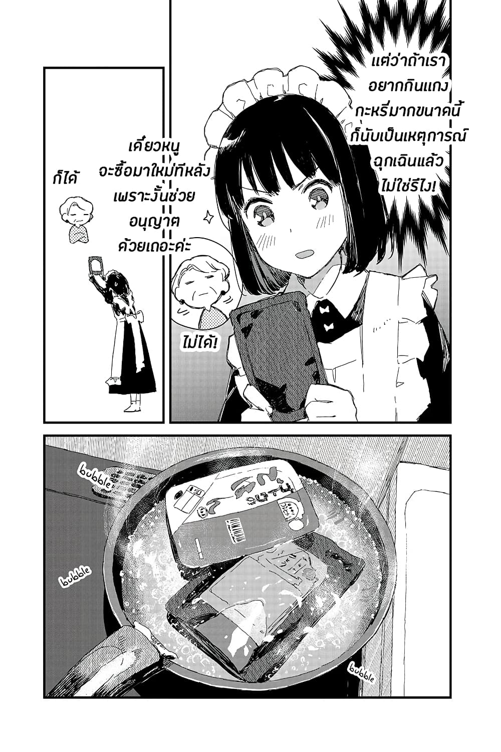Maid-san wa Taberu Dake คุณเมดสายกิน 11-แกงกะหรี่
