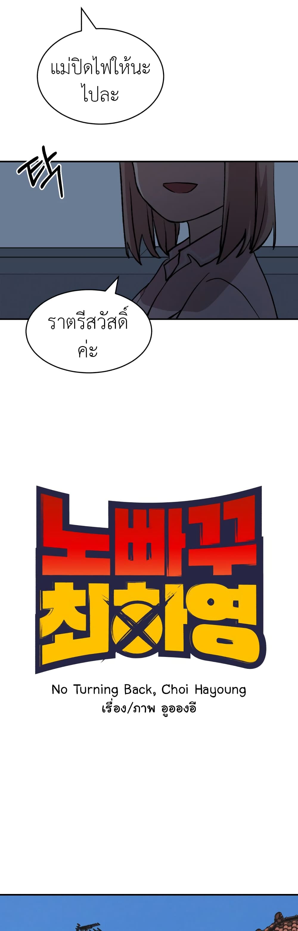 No Turning Back, Choi Hayoung 13-13