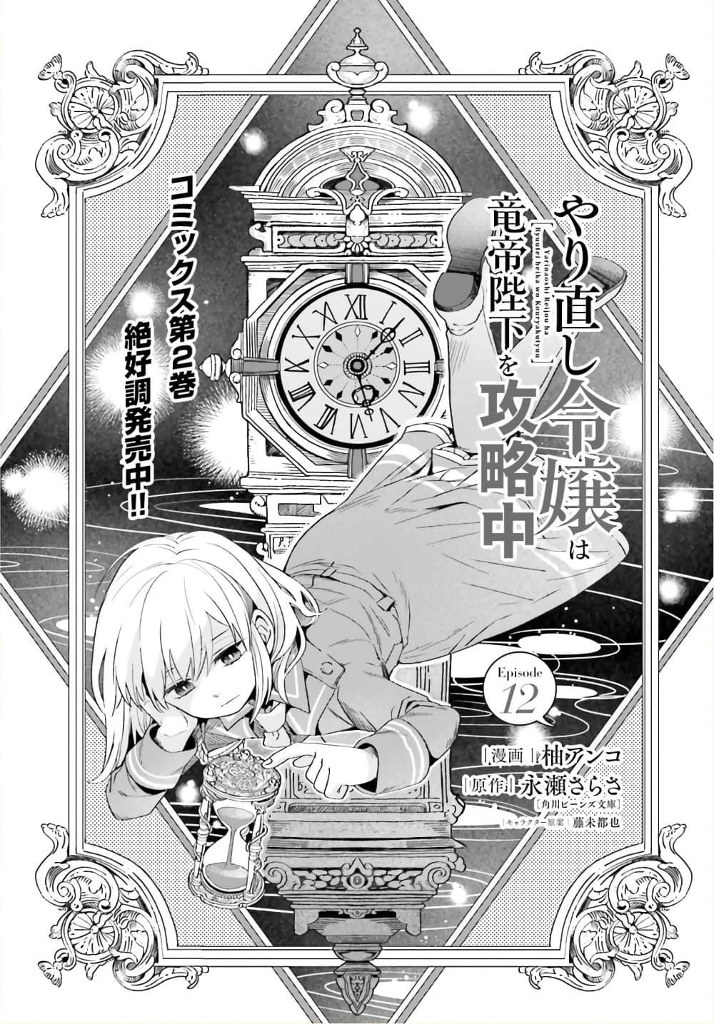 Yarinaoshi Reijou ha Ryuu-mikado Heika wo Kouryakuchuu หนีซิสคอนปะโลลิคอน 12-12