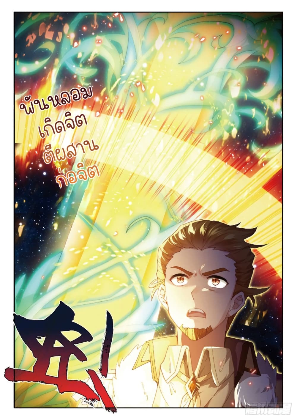 Douluo Dalu 3: The Legend of the Dragon King 211-ตีโลหะผสมสำเร็จ