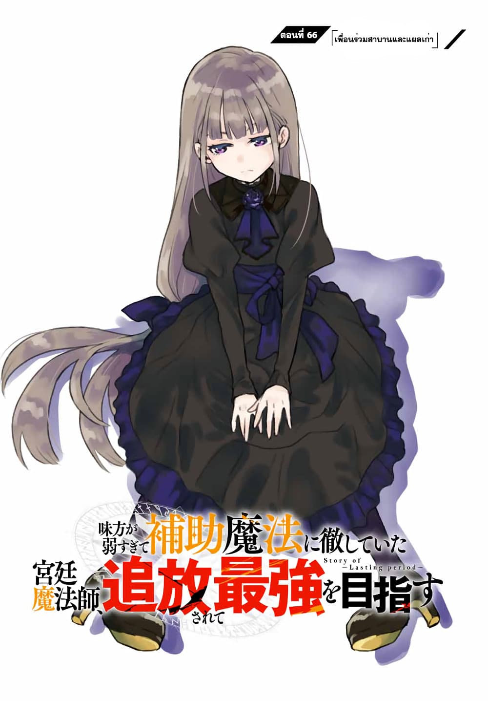 Mikata ga Yowa Sugite Hojo Mahou ni Toushite ita Kyuutei Mahou shi, Tsuihou Sarete Saikyou wo Mezasu 66-66