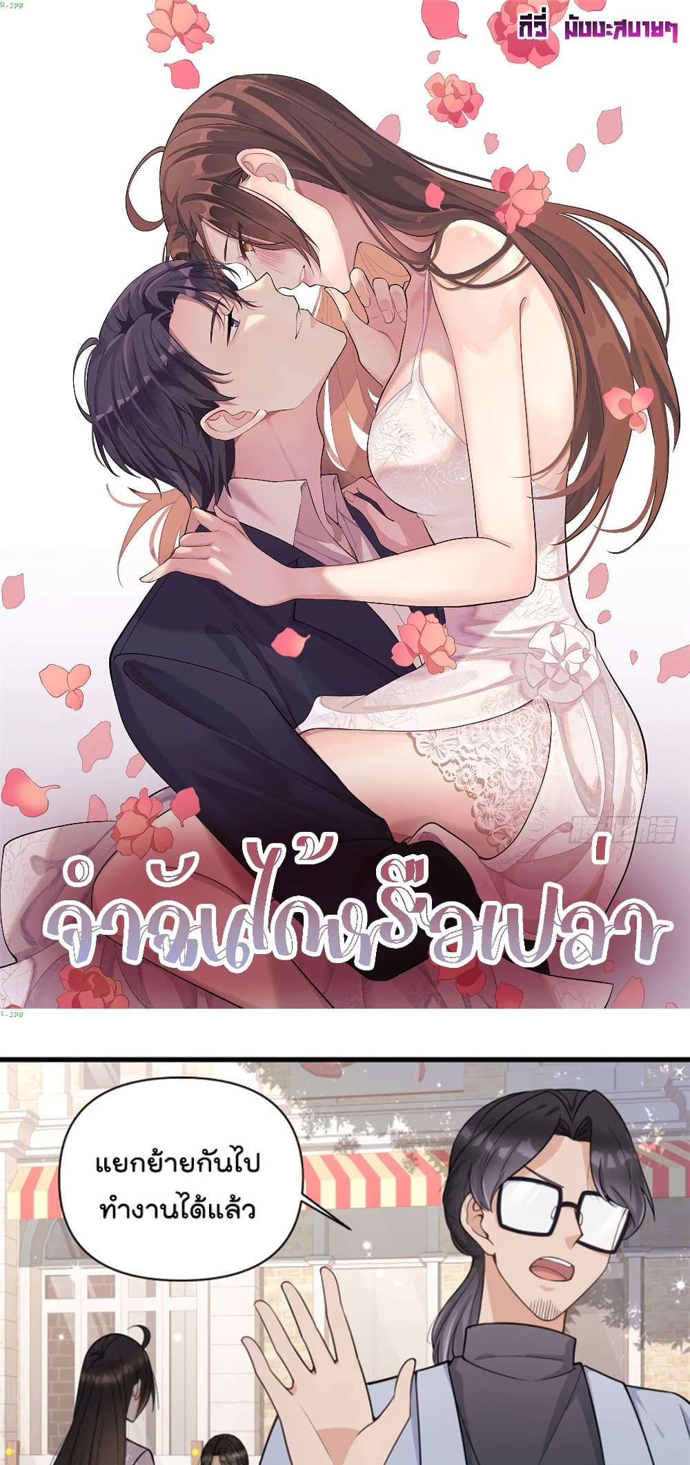 Remember Me? จำฉันได้หรือเปล่า? 122-122
