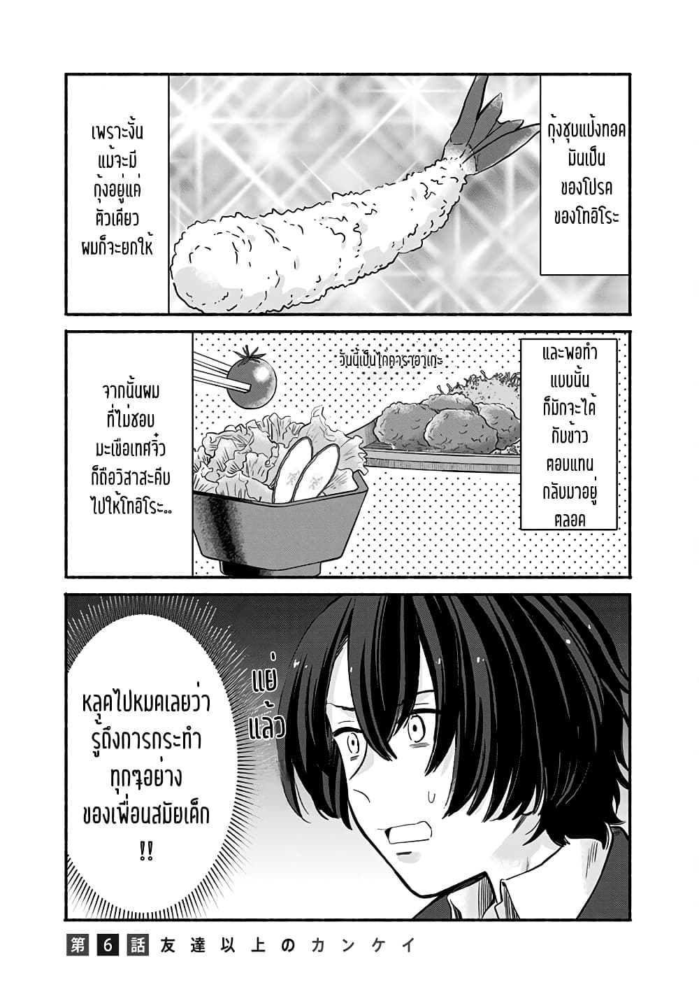Nee, Mou Isso Tsukiacchau? Osananajimi no Bishoujo ni Tanomarete, Camouflage Kareshi Hajimemashita นี่ ทำไมเราไม่คบกันไปเลยละ? 6-6