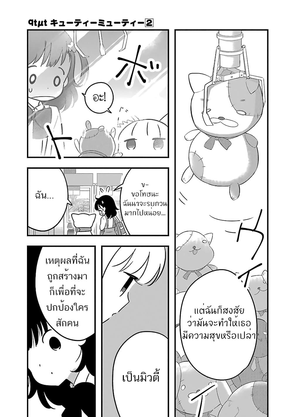 qtµt คิ้วตี้ มิวตี้ 8-8