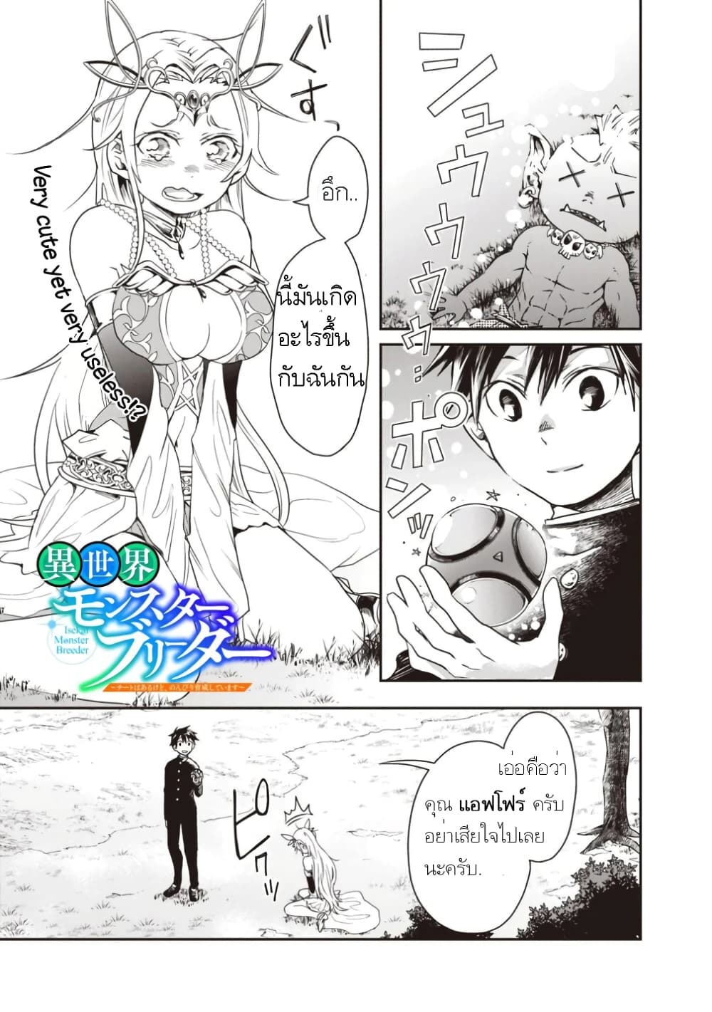 Isekai Monster Breeder ยัยเทพไร้ค่ากับหนุ่มจับโปเกม่อน 3-3